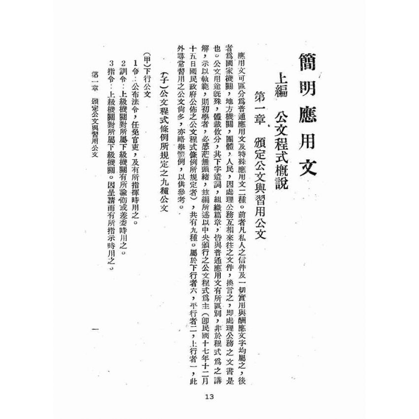 博揚古籍選(歷史篇):簡明應用文