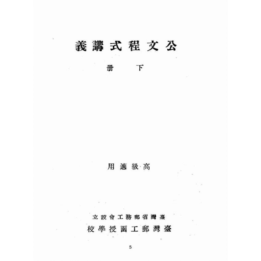 博揚古籍選(歷史篇):公文程式講義