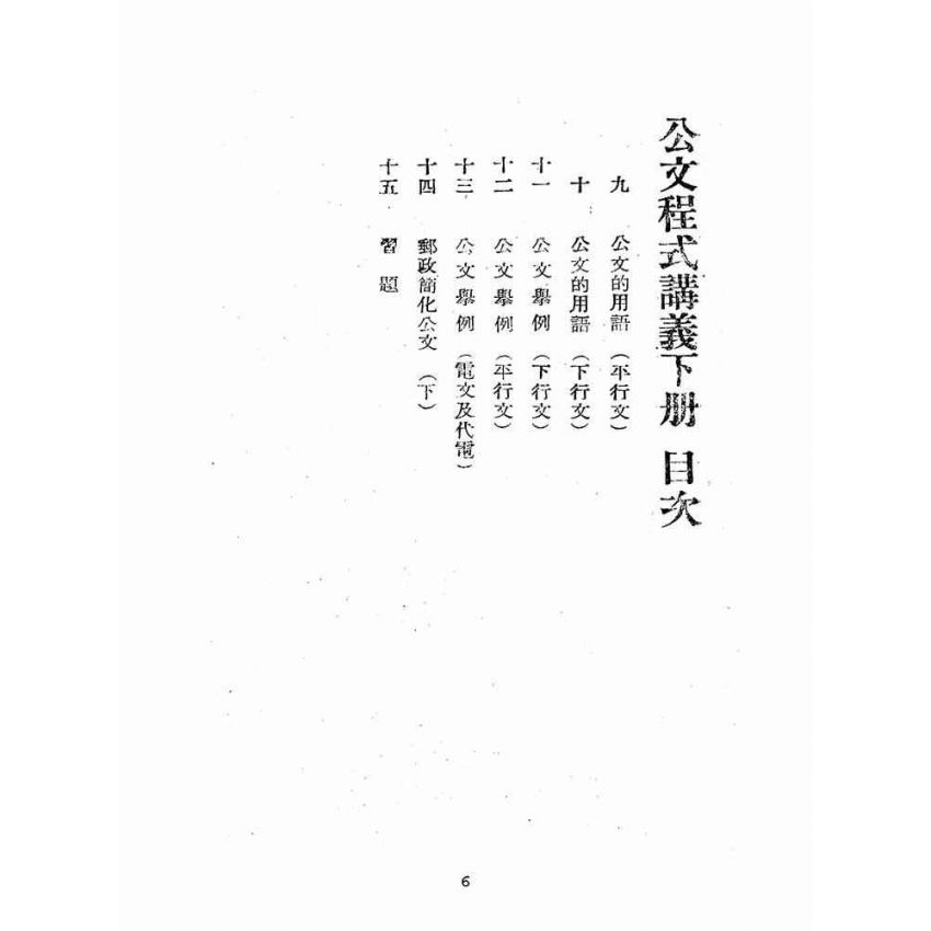 博揚古籍選(歷史篇):公文程式講義