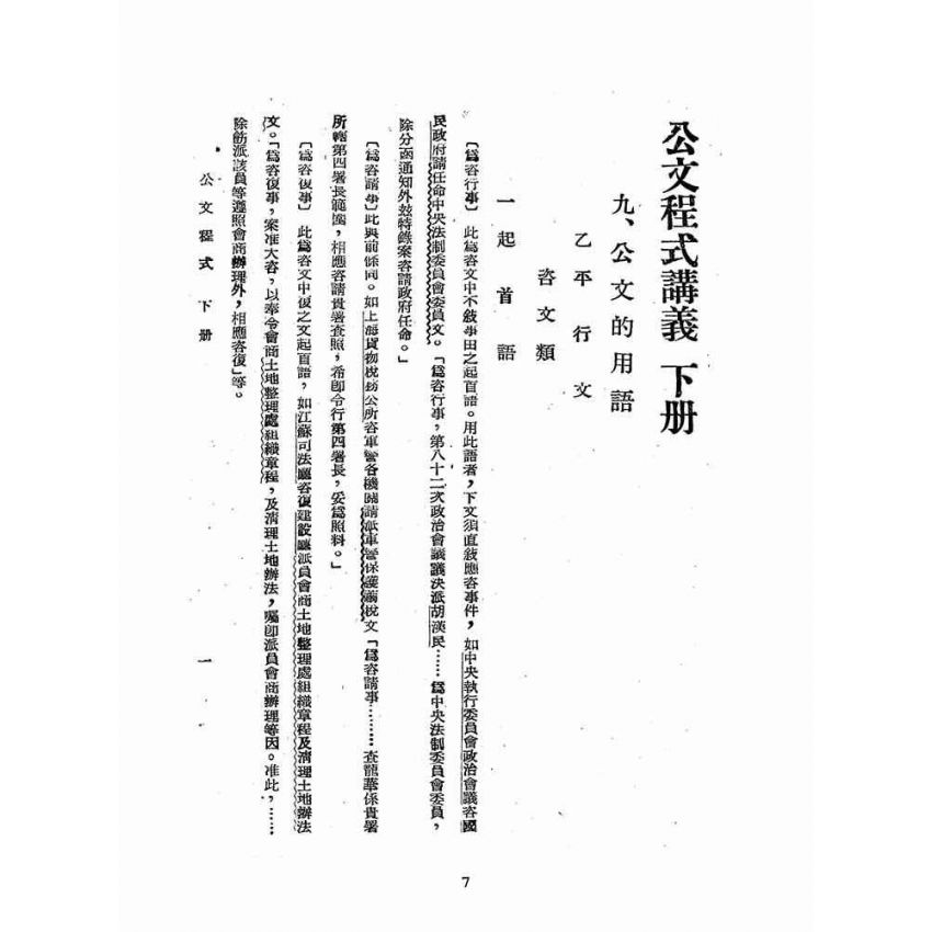 博揚古籍選(歷史篇):公文程式講義