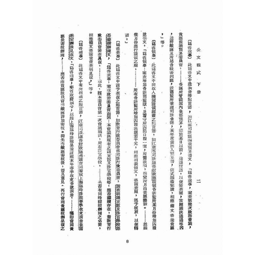 博揚古籍選(歷史篇):公文程式講義