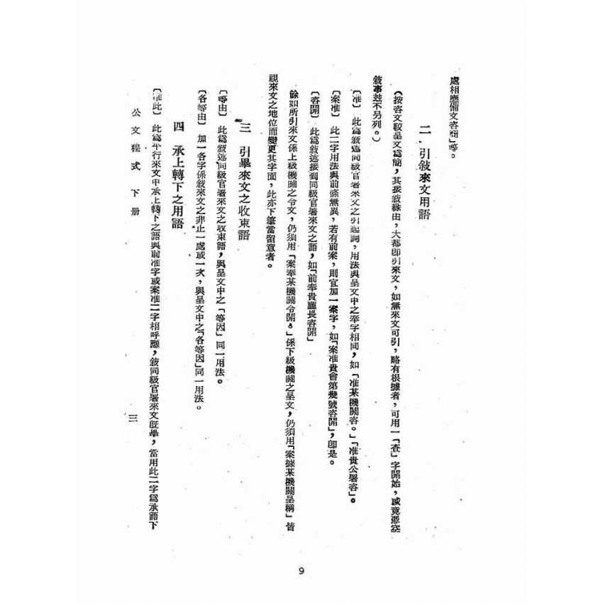 博揚古籍選(歷史篇):公文程式講義