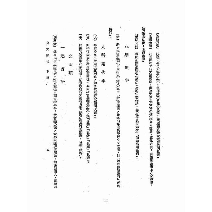 博揚古籍選(歷史篇):公文程式講義