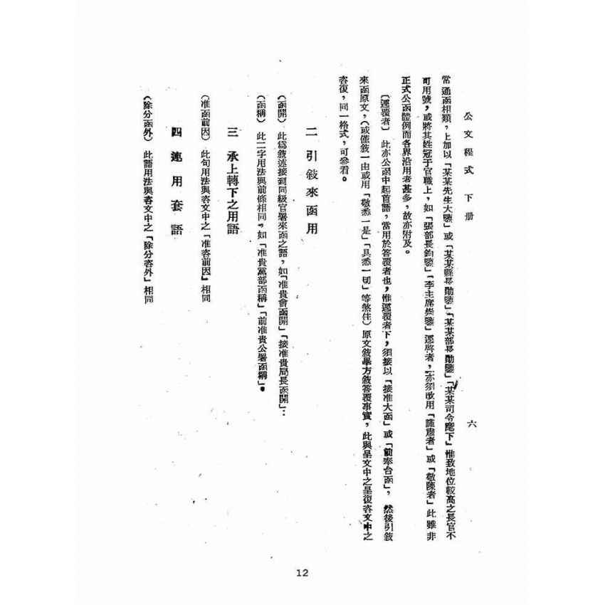 博揚古籍選(歷史篇):公文程式講義