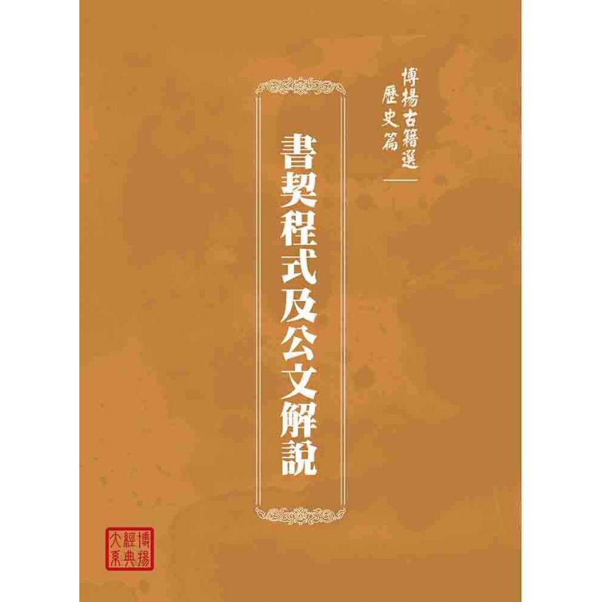 博揚古籍選(歷史篇):書契程式及公文解說