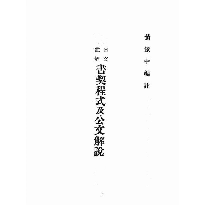 博揚古籍選(歷史篇):書契程式及公文解說