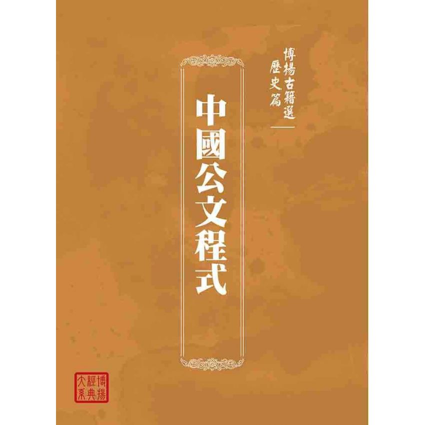 博揚古籍選(歷史篇):中國公文程式