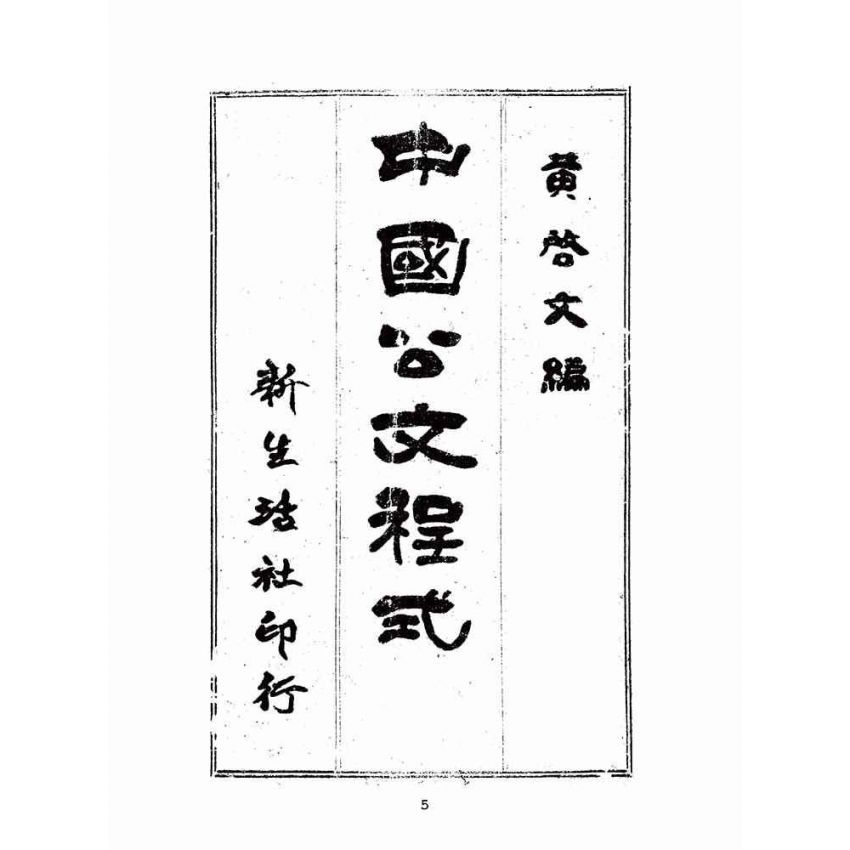 博揚古籍選(歷史篇):中國公文程式
