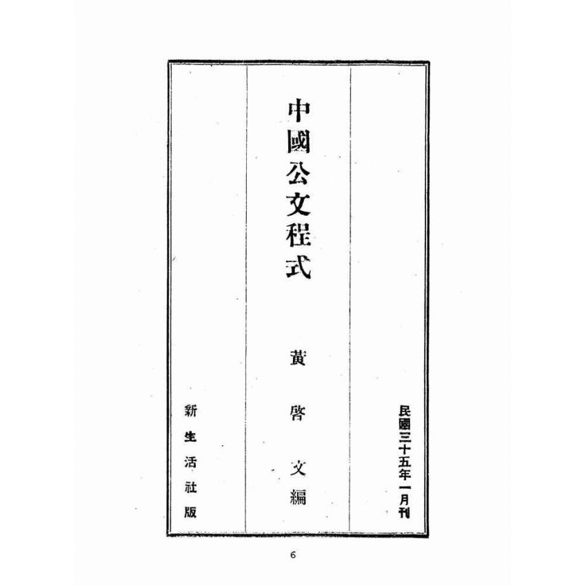 博揚古籍選(歷史篇):中國公文程式
