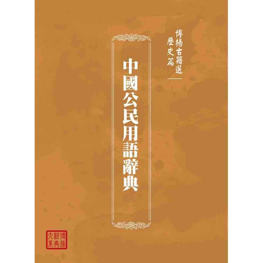 博揚古籍選(歷史篇):中國公民用語辭典