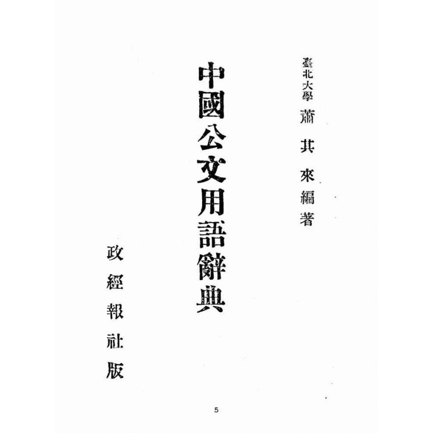 博揚古籍選(歷史篇):中國公民用語辭典