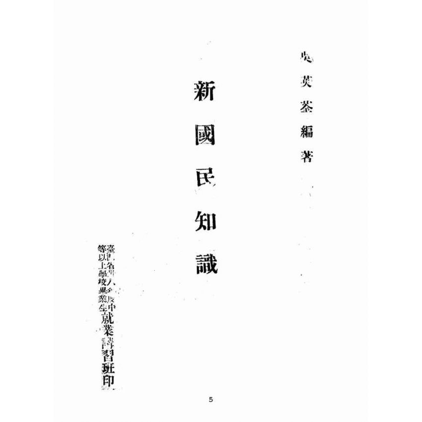 博揚古籍選(歷史篇):新國民知識