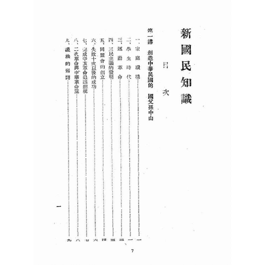 博揚古籍選(歷史篇):新國民知識