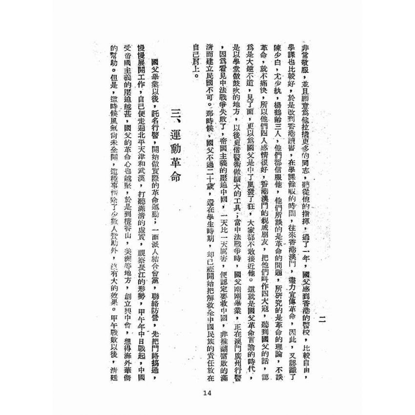 博揚古籍選(歷史篇):新國民知識