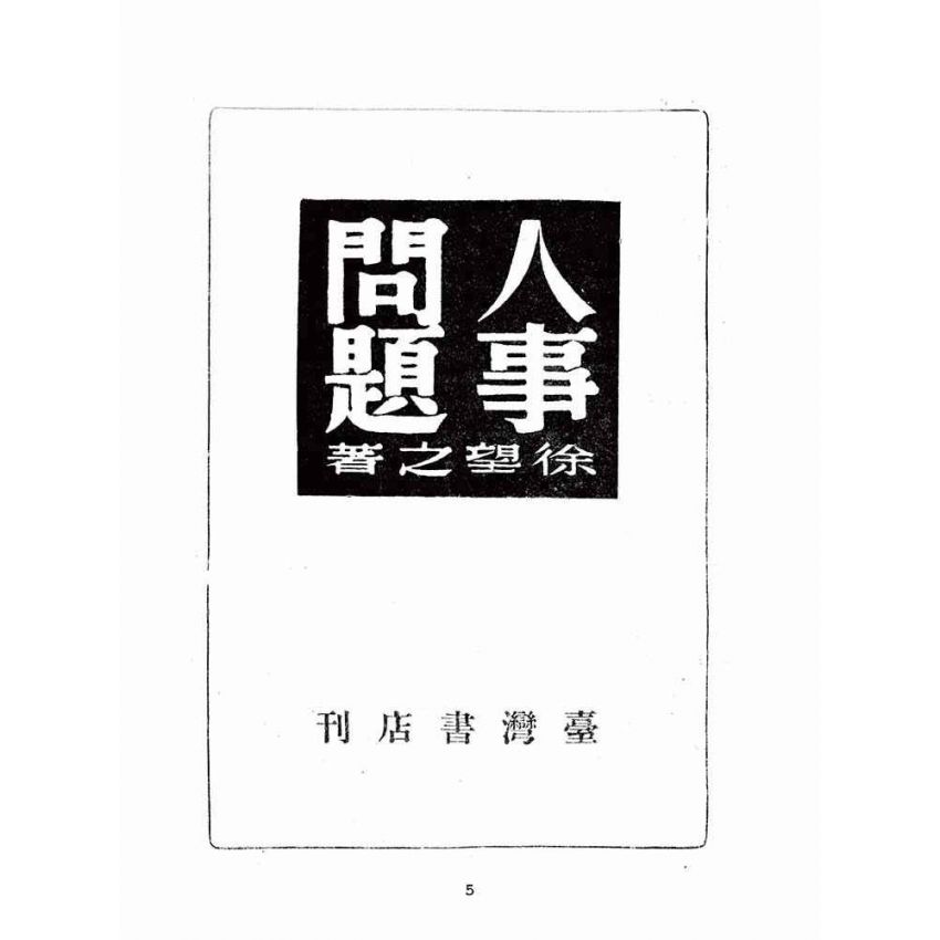 博揚古籍選(歷史篇):人事問題