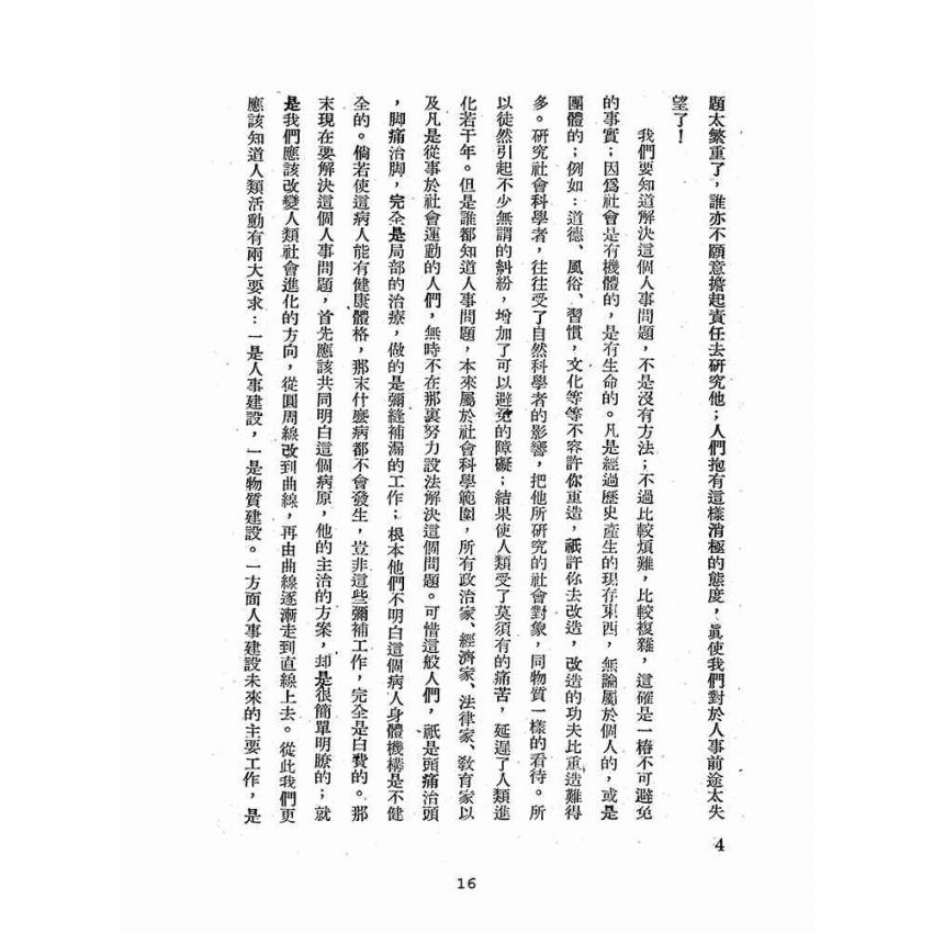 博揚古籍選(歷史篇):人事問題