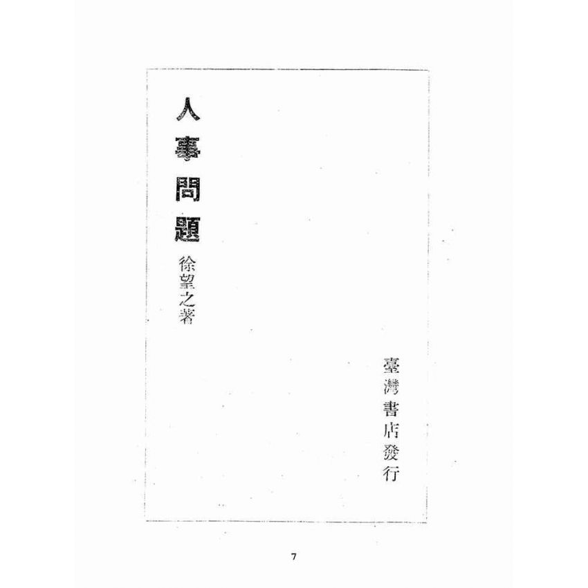 博揚古籍選(歷史篇):人事問題