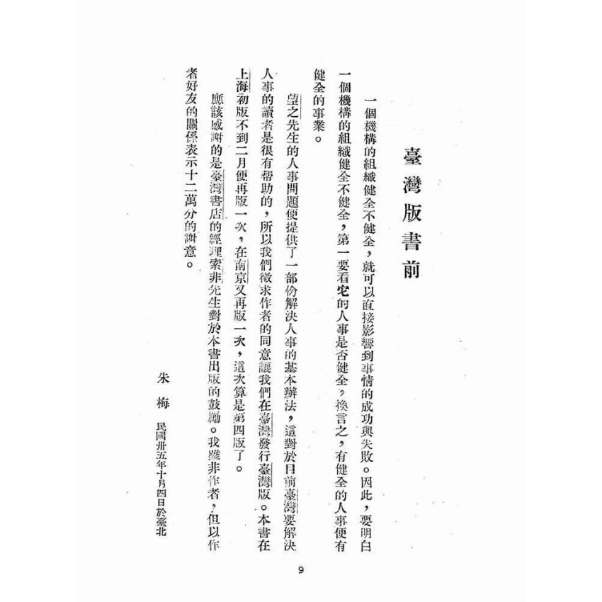 博揚古籍選(歷史篇):人事問題