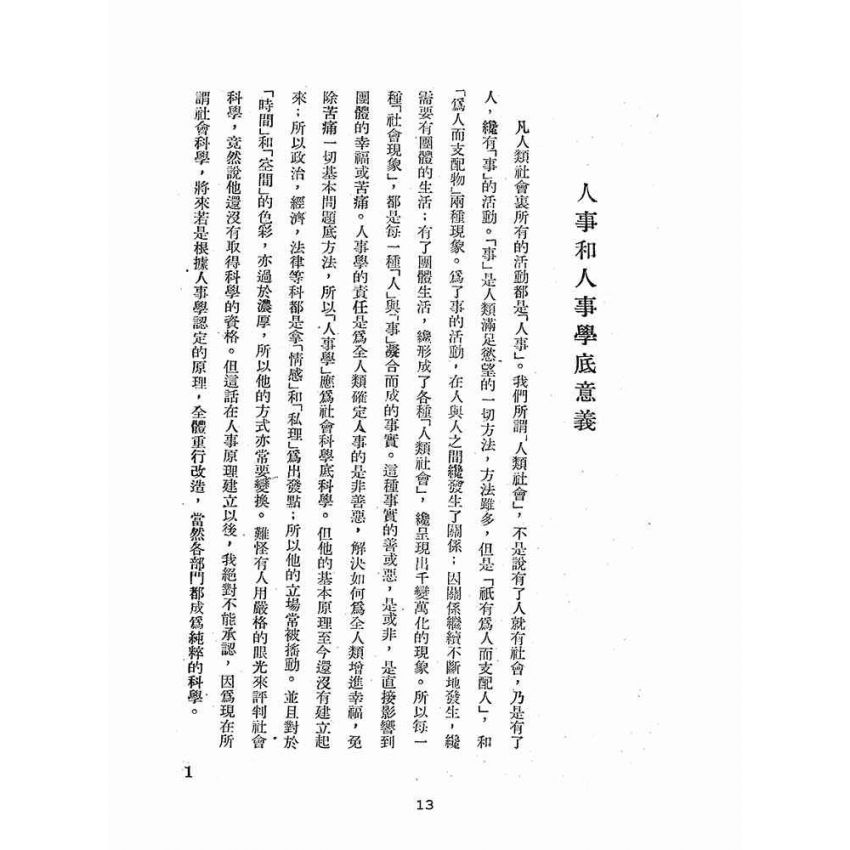 博揚古籍選(歷史篇):人事問題