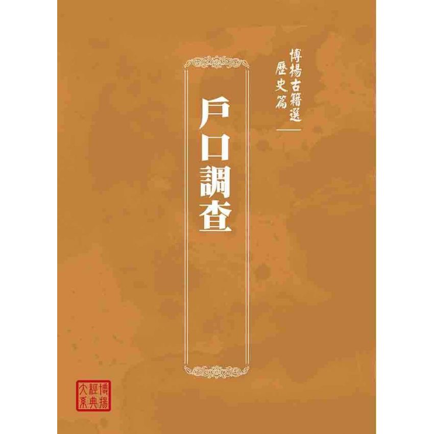 博揚古籍選(歷史篇):戶口調查