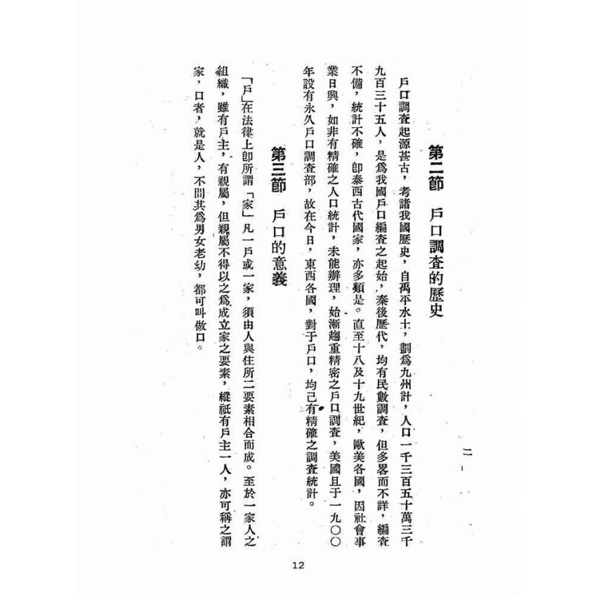 博揚古籍選(歷史篇):戶口調查