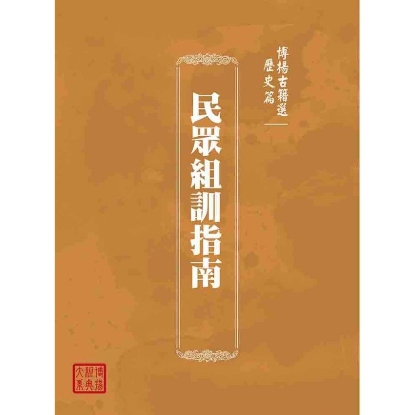 博揚古籍選(歷史篇):民眾組訓指南