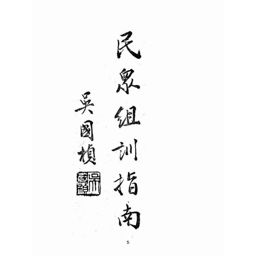 博揚古籍選(歷史篇):民眾組訓指南