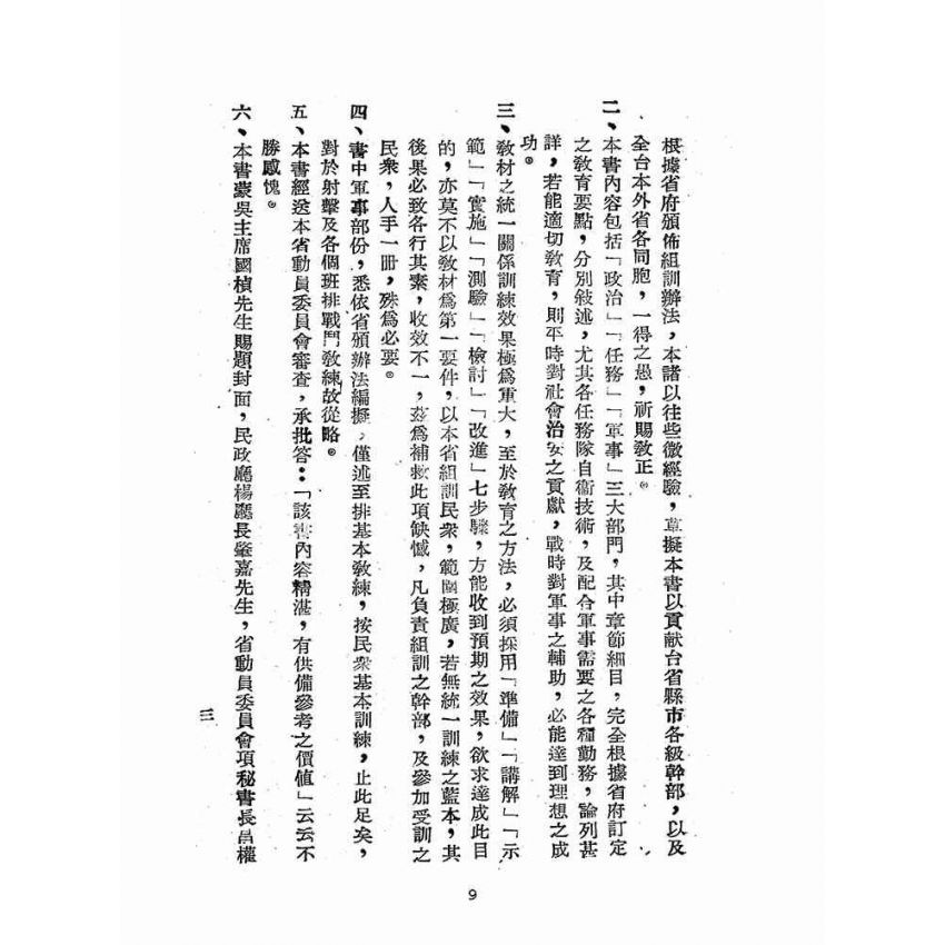 博揚古籍選(歷史篇):民眾組訓指南
