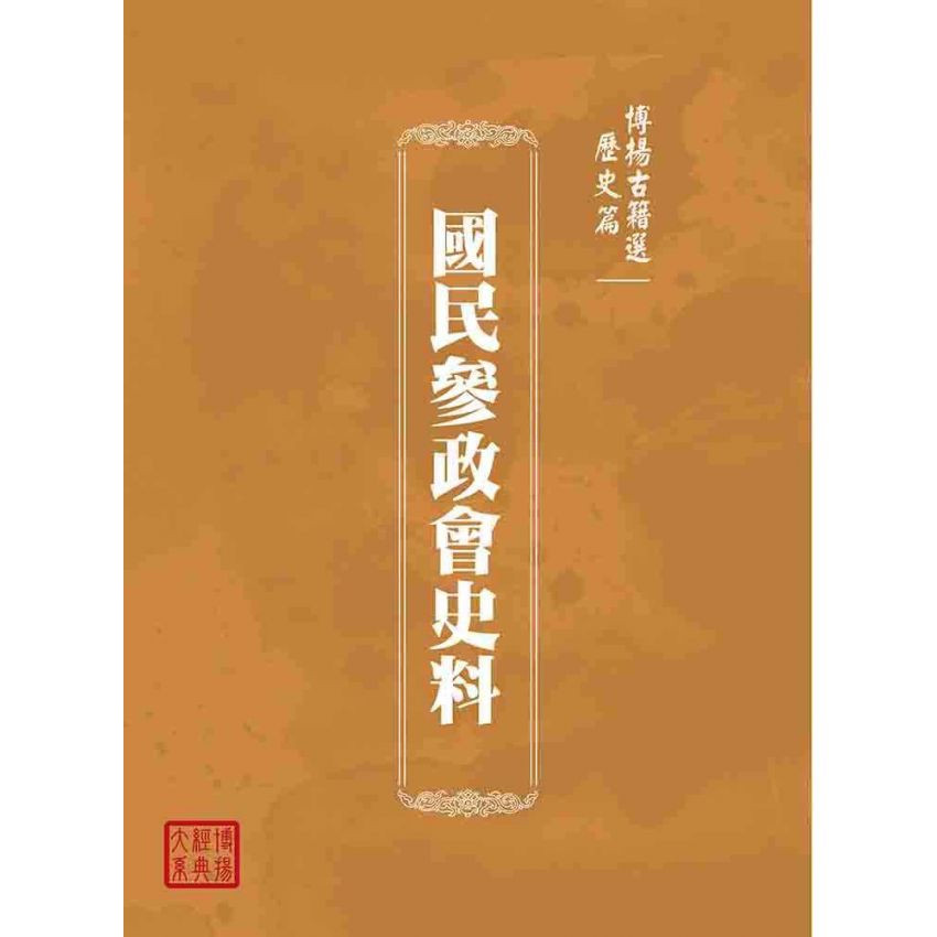 博揚古籍選(歷史篇):國民參政會史料