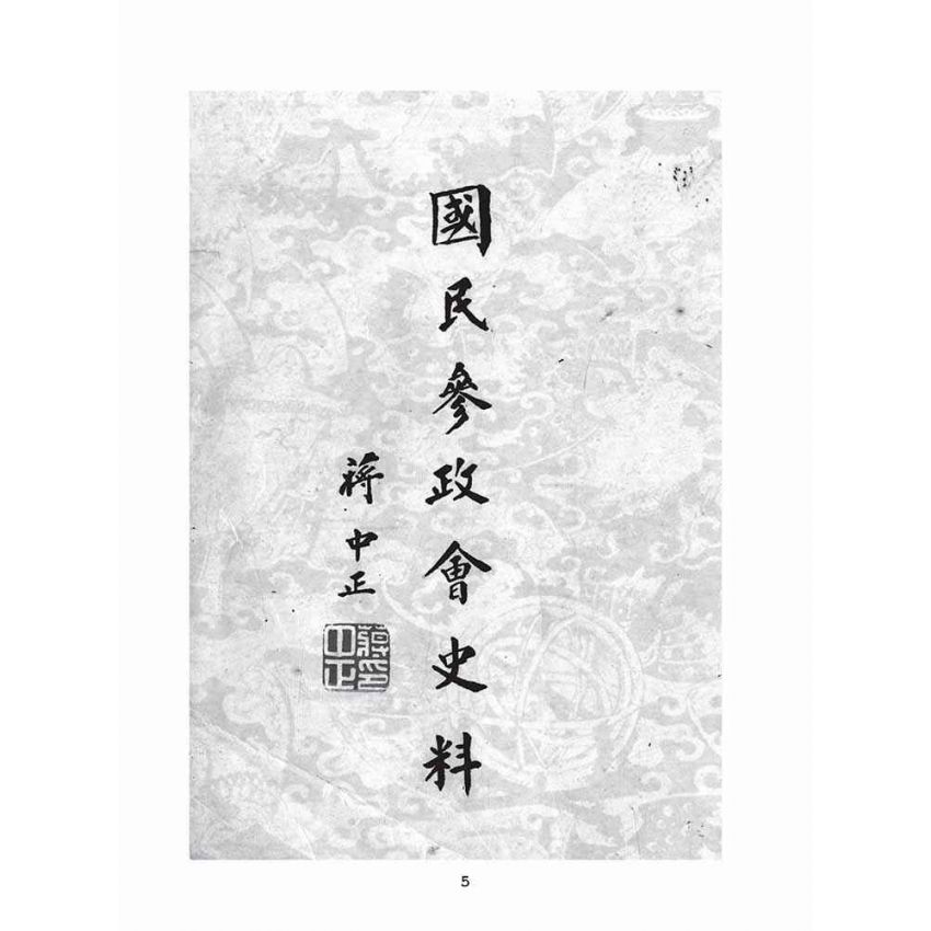 博揚古籍選(歷史篇):國民參政會史料