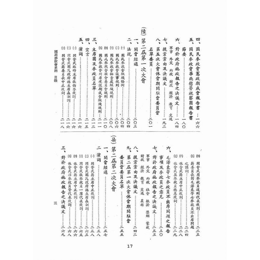 博揚古籍選(歷史篇):國民參政會史料