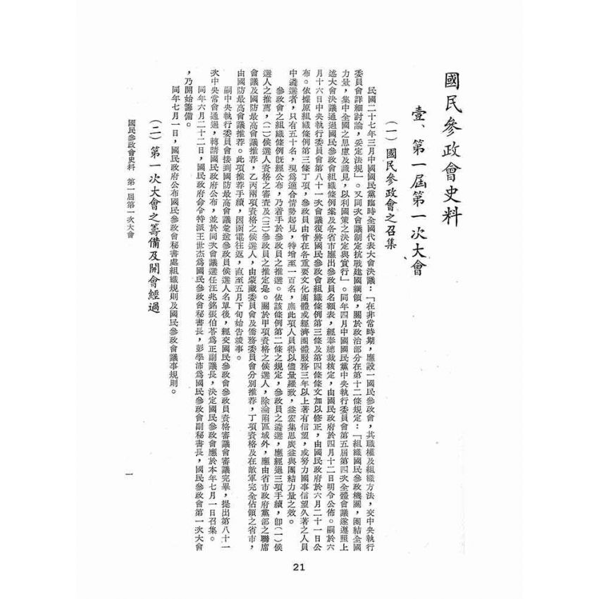 博揚古籍選(歷史篇):國民參政會史料