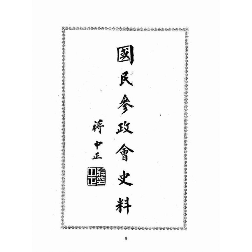 博揚古籍選(歷史篇):國民參政會史料
