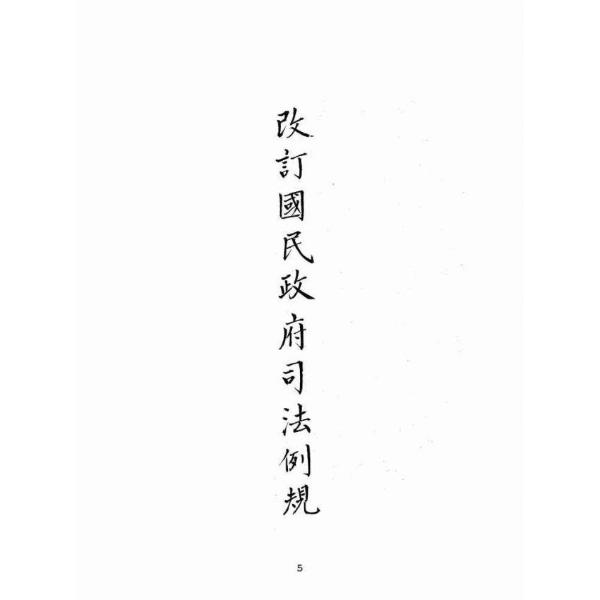 博揚古籍選(歷史篇):改訂國民政府司法例規(一)民事