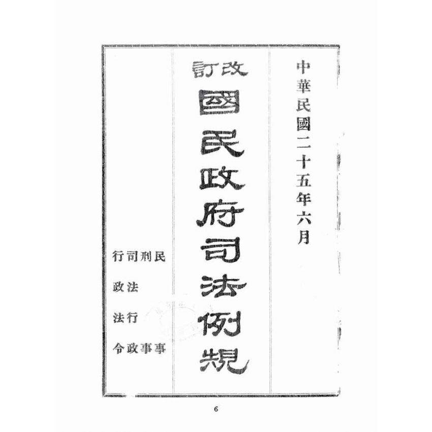 博揚古籍選(歷史篇):改訂國民政府司法例規(一)民事