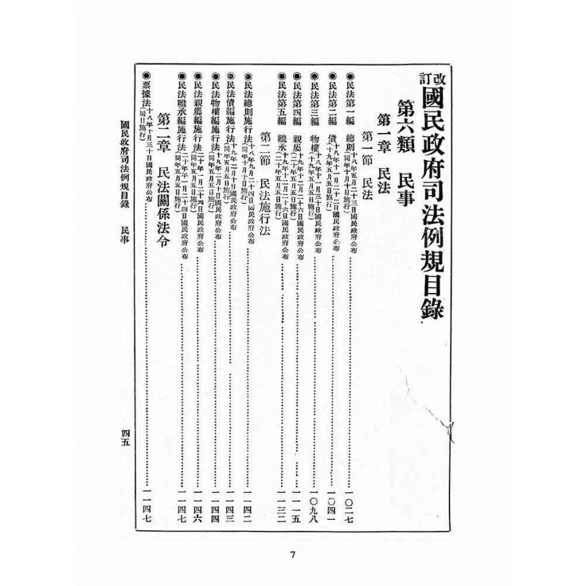 博揚古籍選(歷史篇):改訂國民政府司法例規(一)民事
