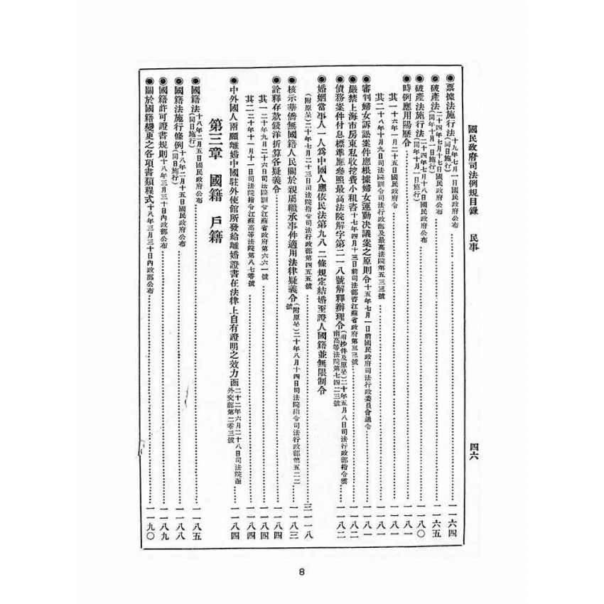 博揚古籍選(歷史篇):改訂國民政府司法例規(一)民事