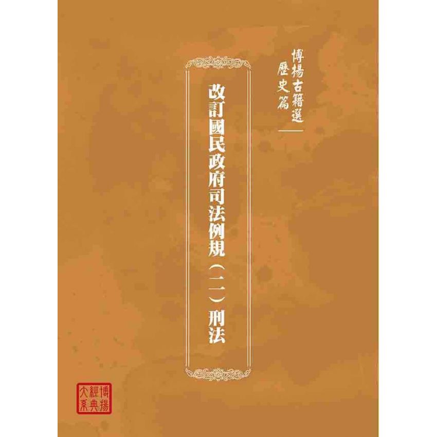 博揚古籍選(歷史篇):改訂國民政府司法例規(二)刑法