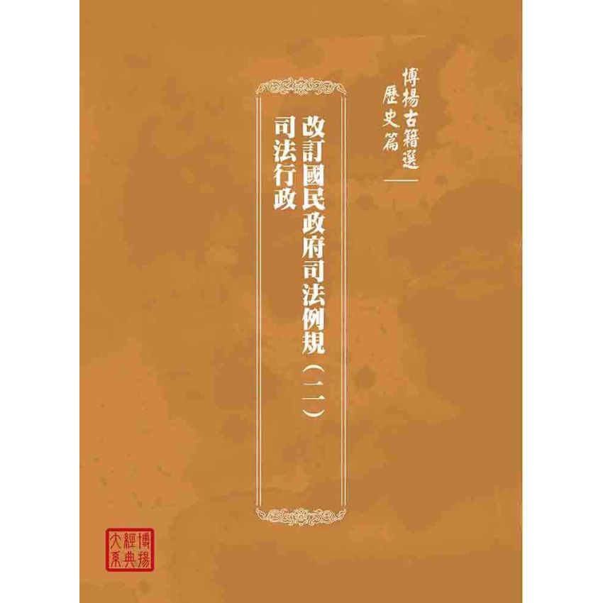博揚古籍選(歷史篇):改訂國民政府司法例規(二)司法行政