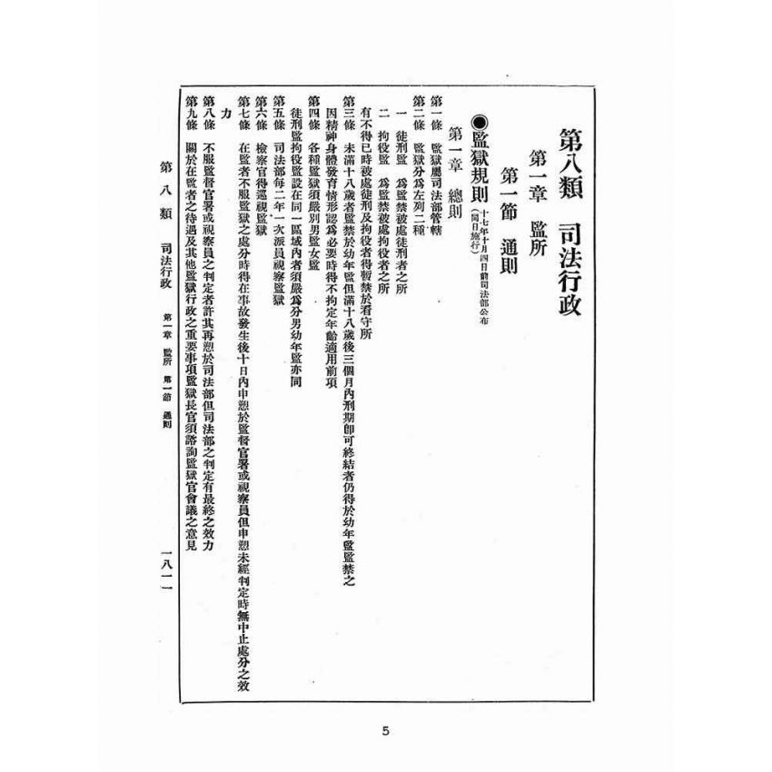 博揚古籍選(歷史篇):改訂國民政府司法例規(二)司法行政