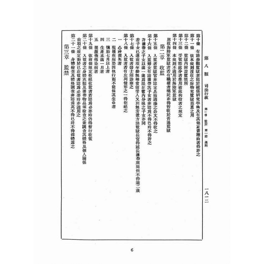 博揚古籍選(歷史篇):改訂國民政府司法例規(二)司法行政