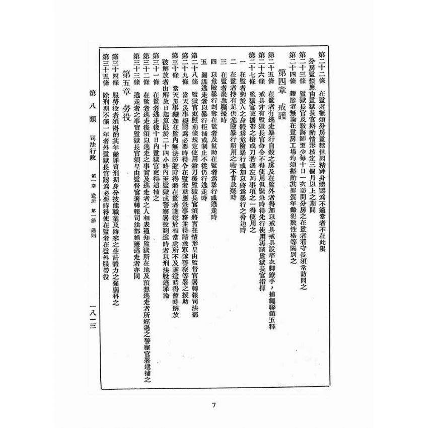 博揚古籍選(歷史篇):改訂國民政府司法例規(二)司法行政