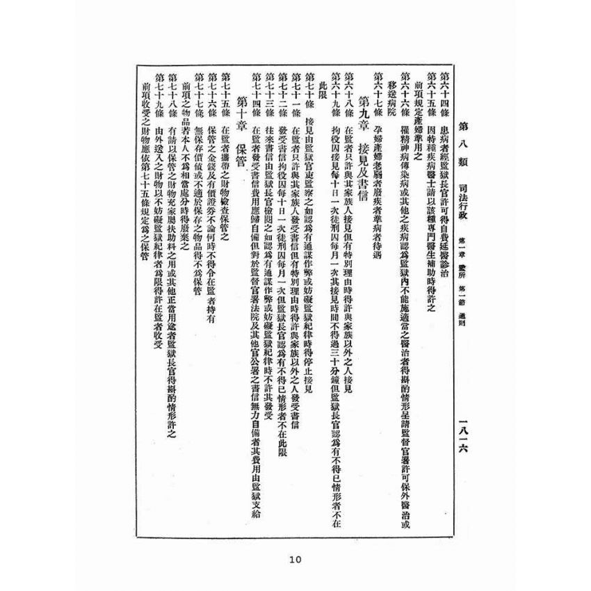 博揚古籍選(歷史篇):改訂國民政府司法例規(二)司法行政