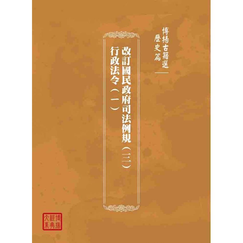 博揚古籍選(歷史篇):改訂國民政府司法例規(三)行政法令(ㄧ)