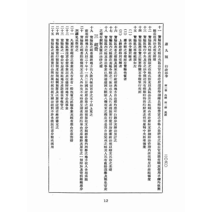 博揚古籍選(歷史篇):改訂國民政府司法例規(三)行政法令(ㄧ)