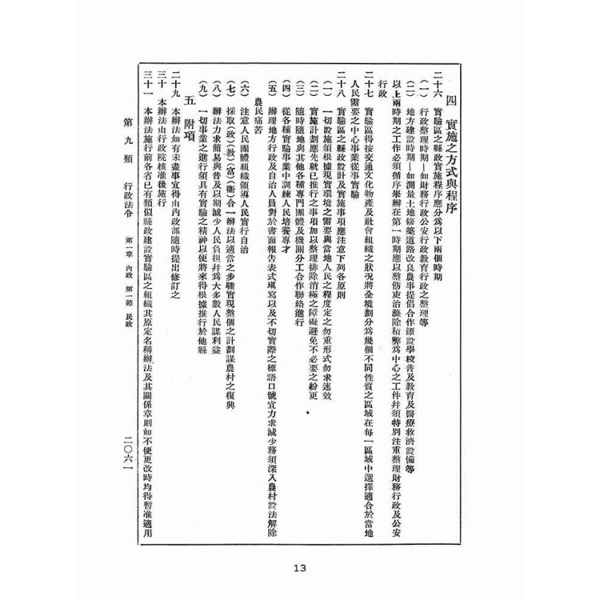 博揚古籍選(歷史篇):改訂國民政府司法例規(三)行政法令(ㄧ)