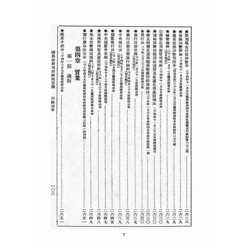 博揚古籍選(歷史篇):改訂國民政府司法例規(四)行政法令(二)