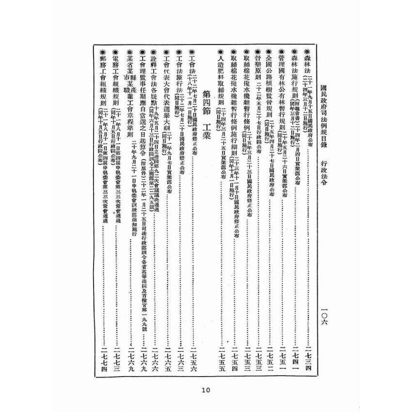 博揚古籍選(歷史篇):改訂國民政府司法例規(四)行政法令(二)