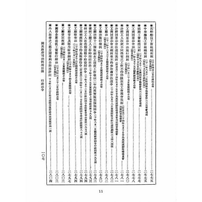 博揚古籍選(歷史篇):改訂國民政府司法例規(四)行政法令(二)