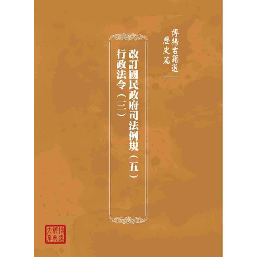 博揚古籍選(歷史篇):改訂國民政府司法例規(五)行政法令(三)